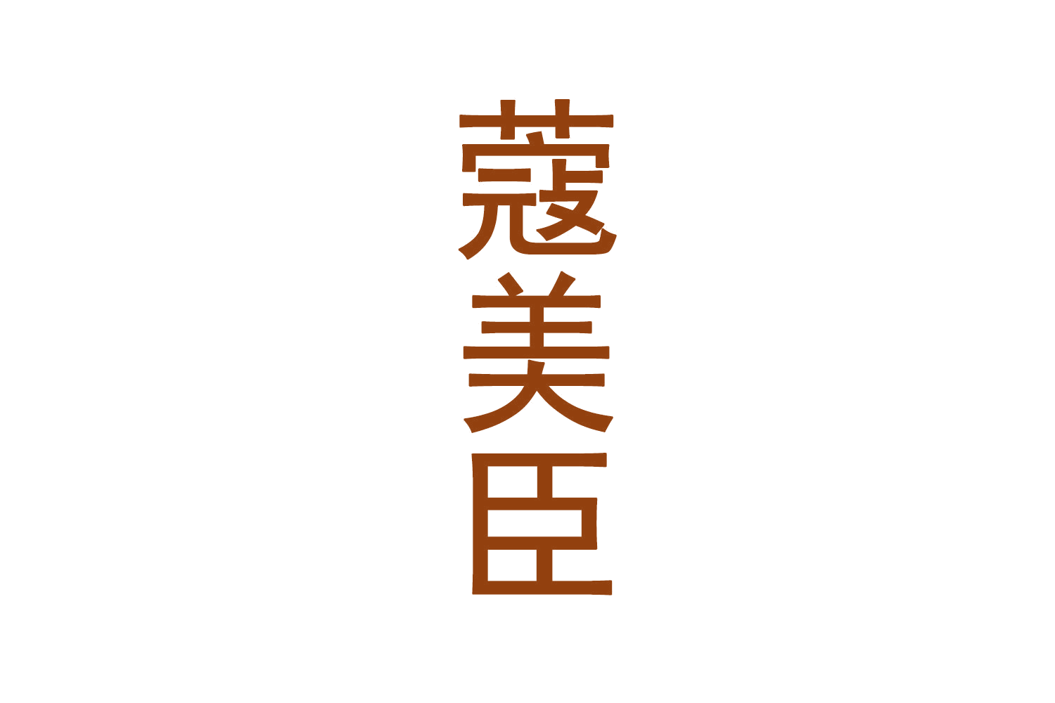 蔻美臣 第35类广告销售 注册号70759961商标图样