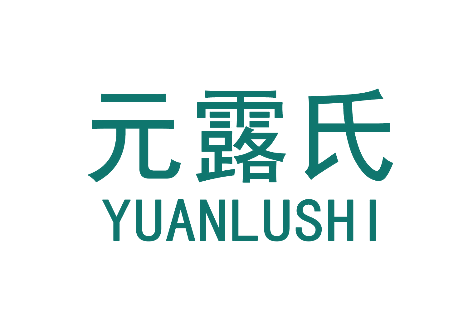 元露氏 第35类广告销售 注册号70761354商标图样