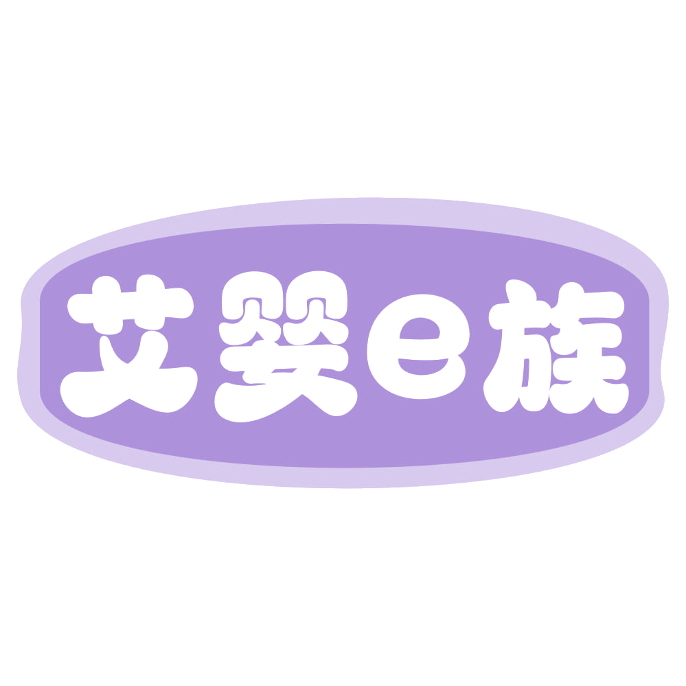 艾婴E族 第5类医药 注册号70761932商标图样