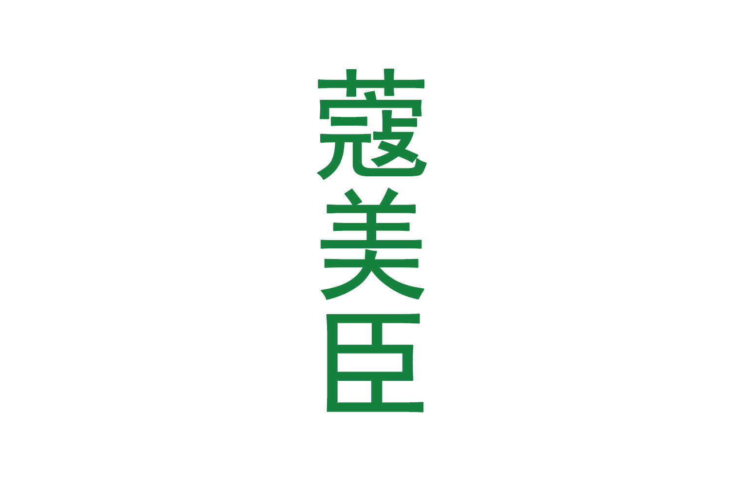 蔻美臣 第5类医药 注册号70776803商标图样