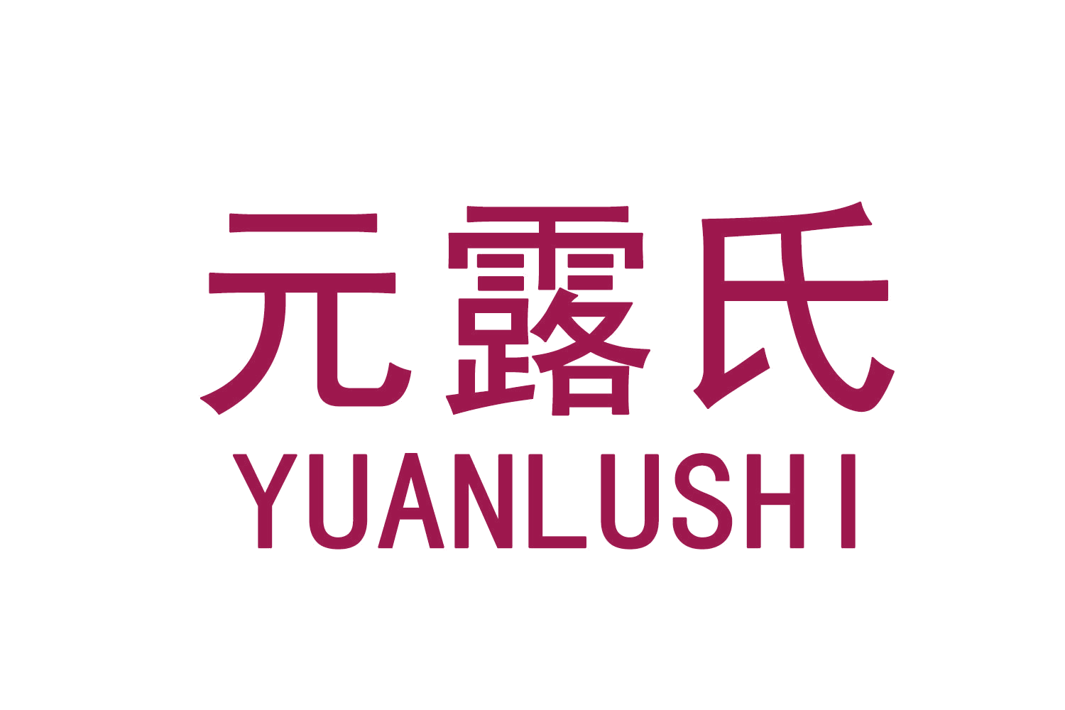 元露氏 第5类医药 注册号70779270A商标图样