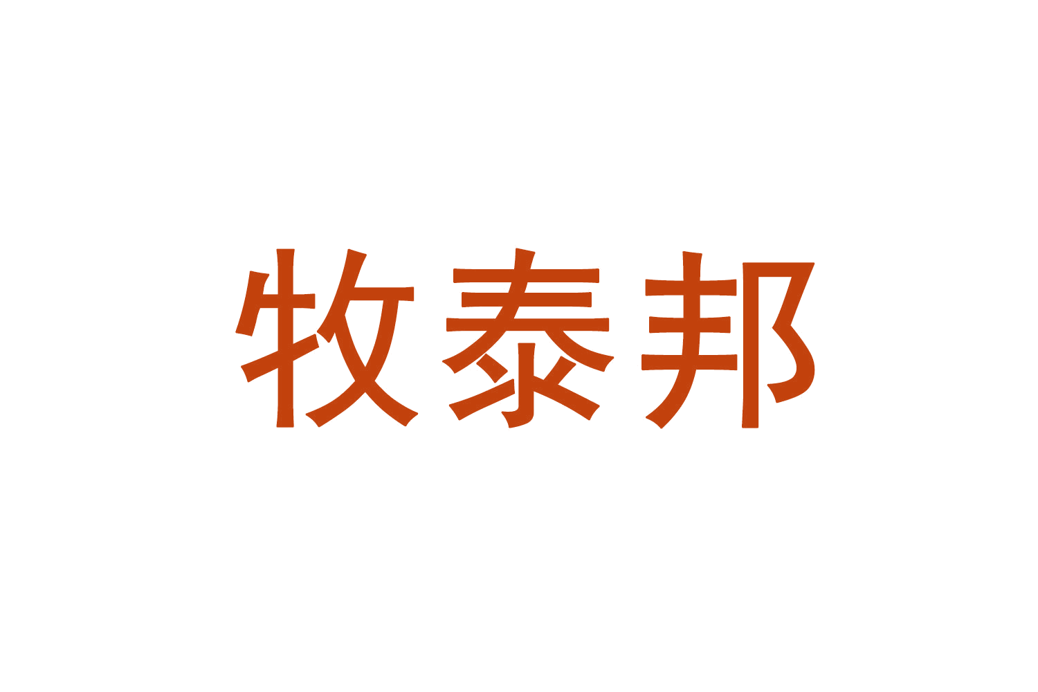 牧泰邦 第30类小食配料 注册号70821724商标图样