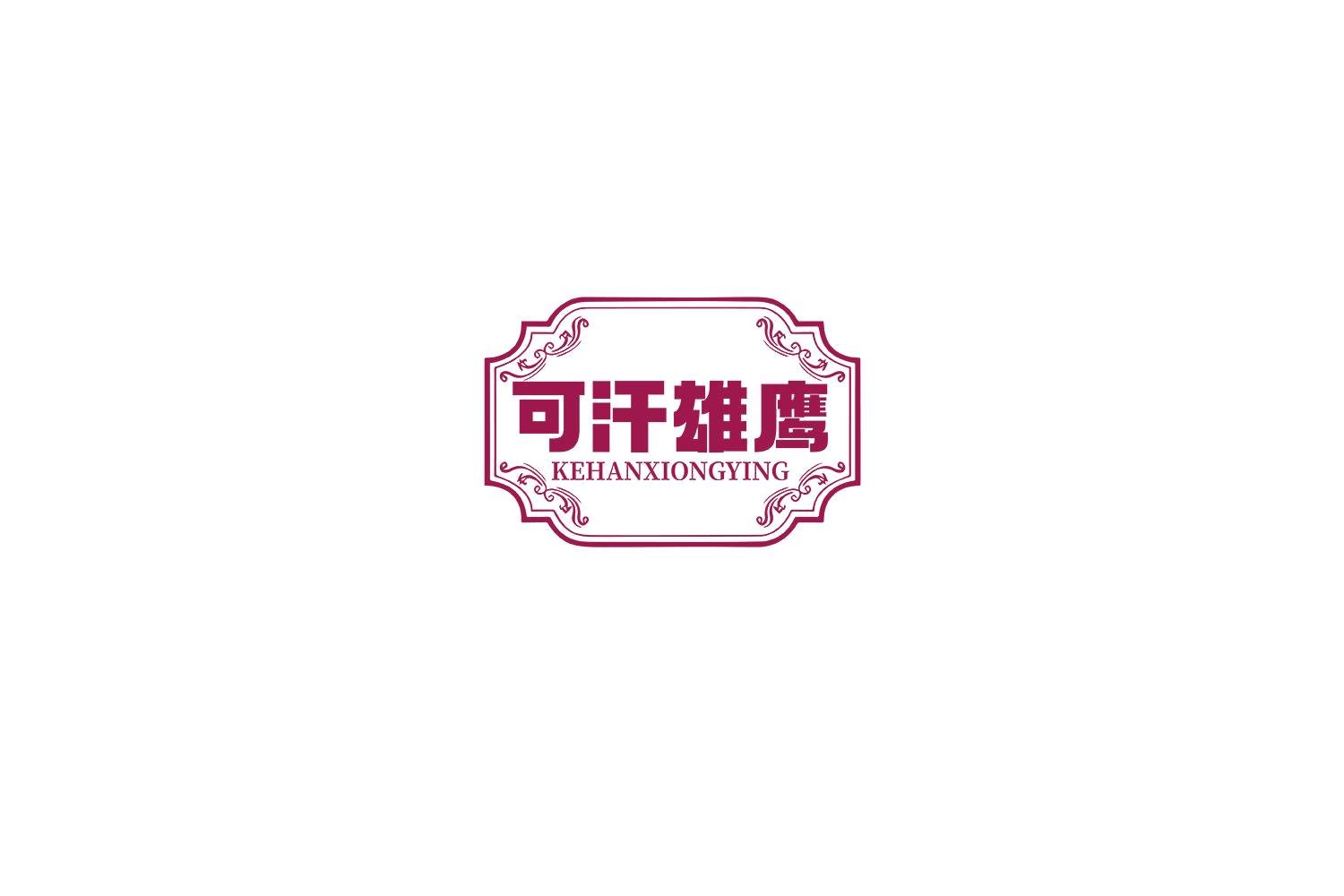 可汗雄鹰 第31类水果花木 注册号70847178商标图样