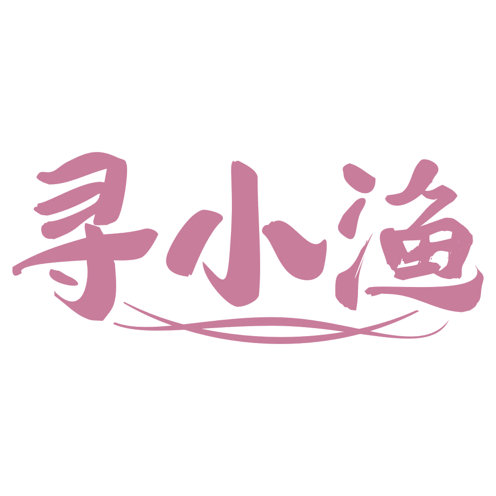 寻小渔 第35类广告销售 注册号70849406商标图样
