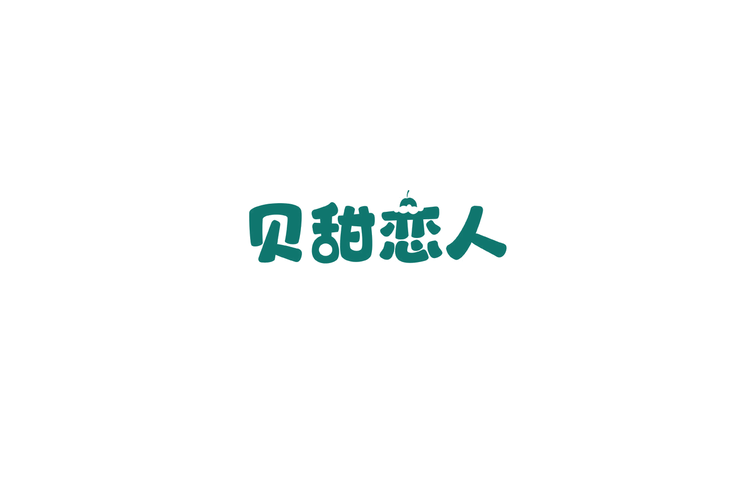 贝甜恋人 第14类珠宝钟表 注册号70851373商标图样