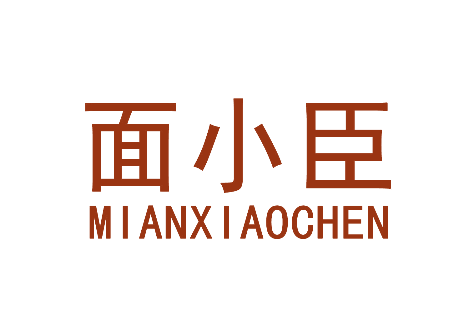 面小臣 第29类食品罐头 注册号70867292商标图样