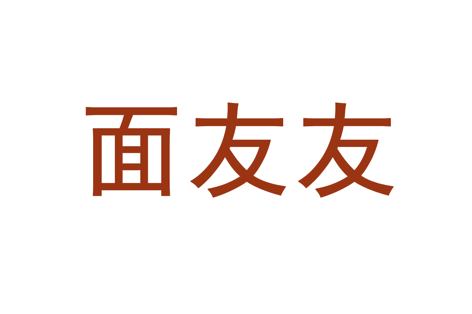 面友友 第29类食品罐头 注册号70877362商标图样