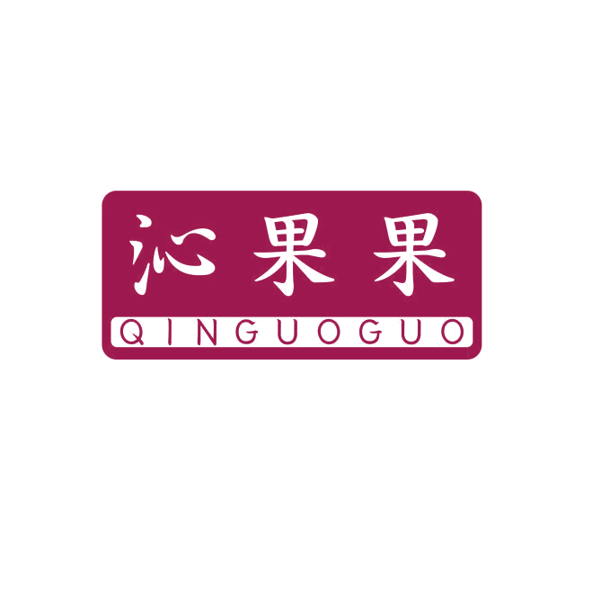 沁果果 第32类啤酒饮料 注册号70883461商标图样