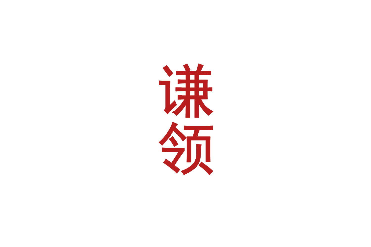 谦领 第33类酒 注册号70892103商标图样