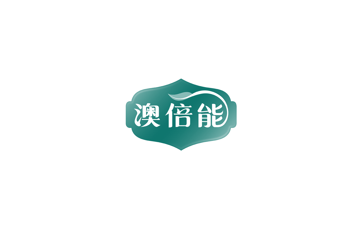 澳倍能 第30类小食配料 注册号70926392商标图样