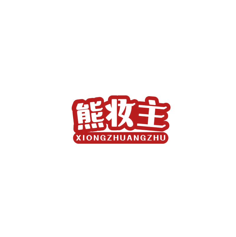 熊妆主 第5类医药 注册号70930104商标图样