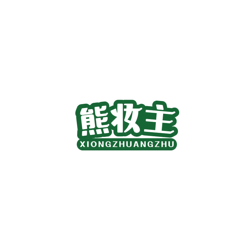 熊妆主 第10类医疗器械 注册号70931083商标图样