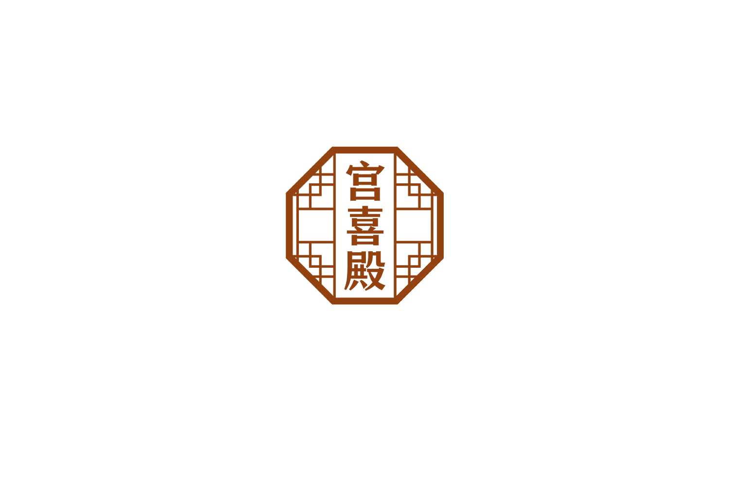 宫喜殿 第29类食品罐头 注册号70948466商标图样