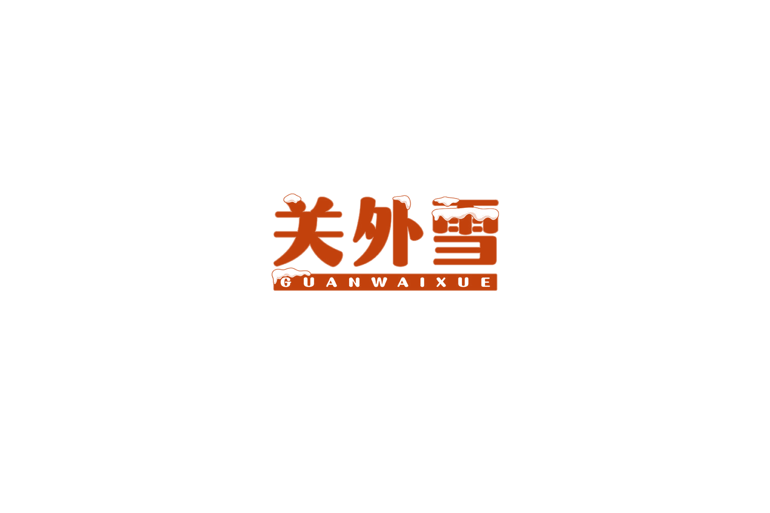 关外雪 第30类小食配料 注册号70950565商标图样