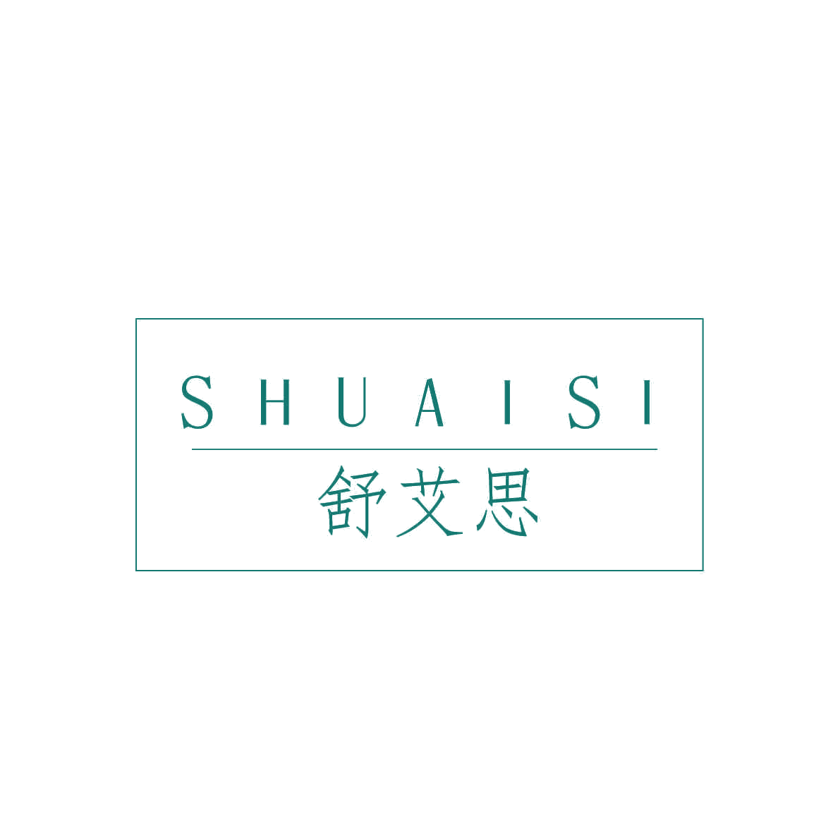 舒艾思 第10类医疗器械 注册号70986752商标图样