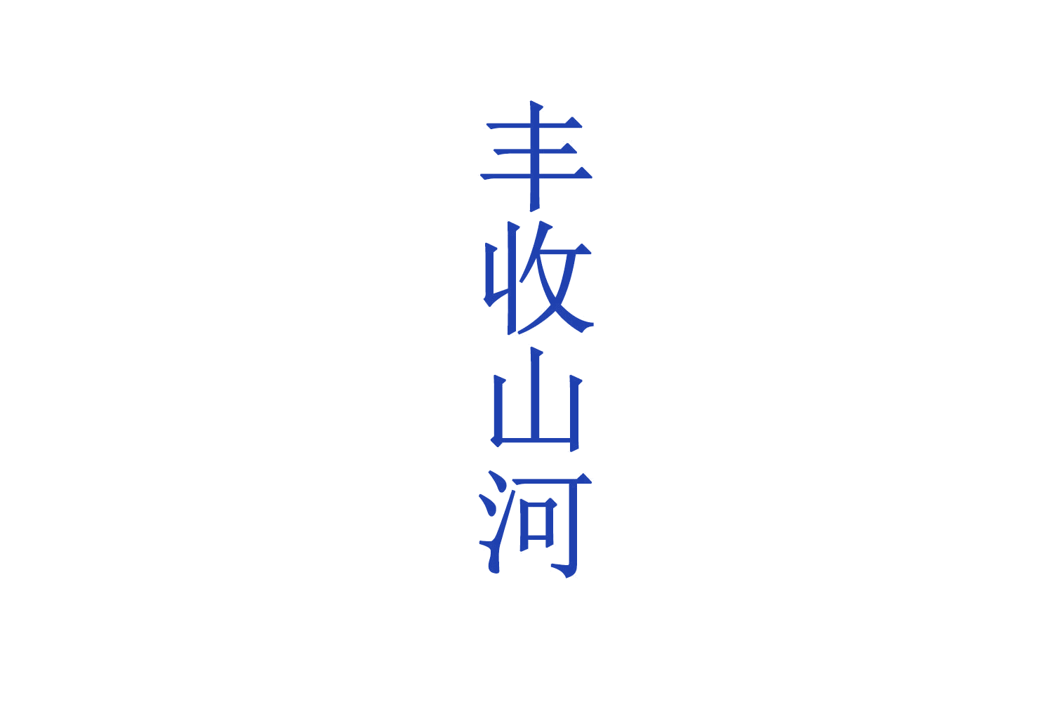 丰收山河 第29类食品罐头 注册号71000571商标图样