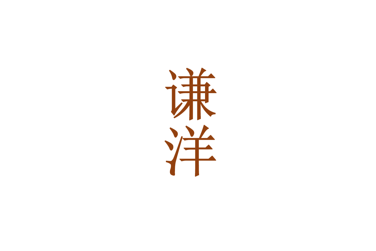 谦洋 第33类酒 注册号71001098商标图样