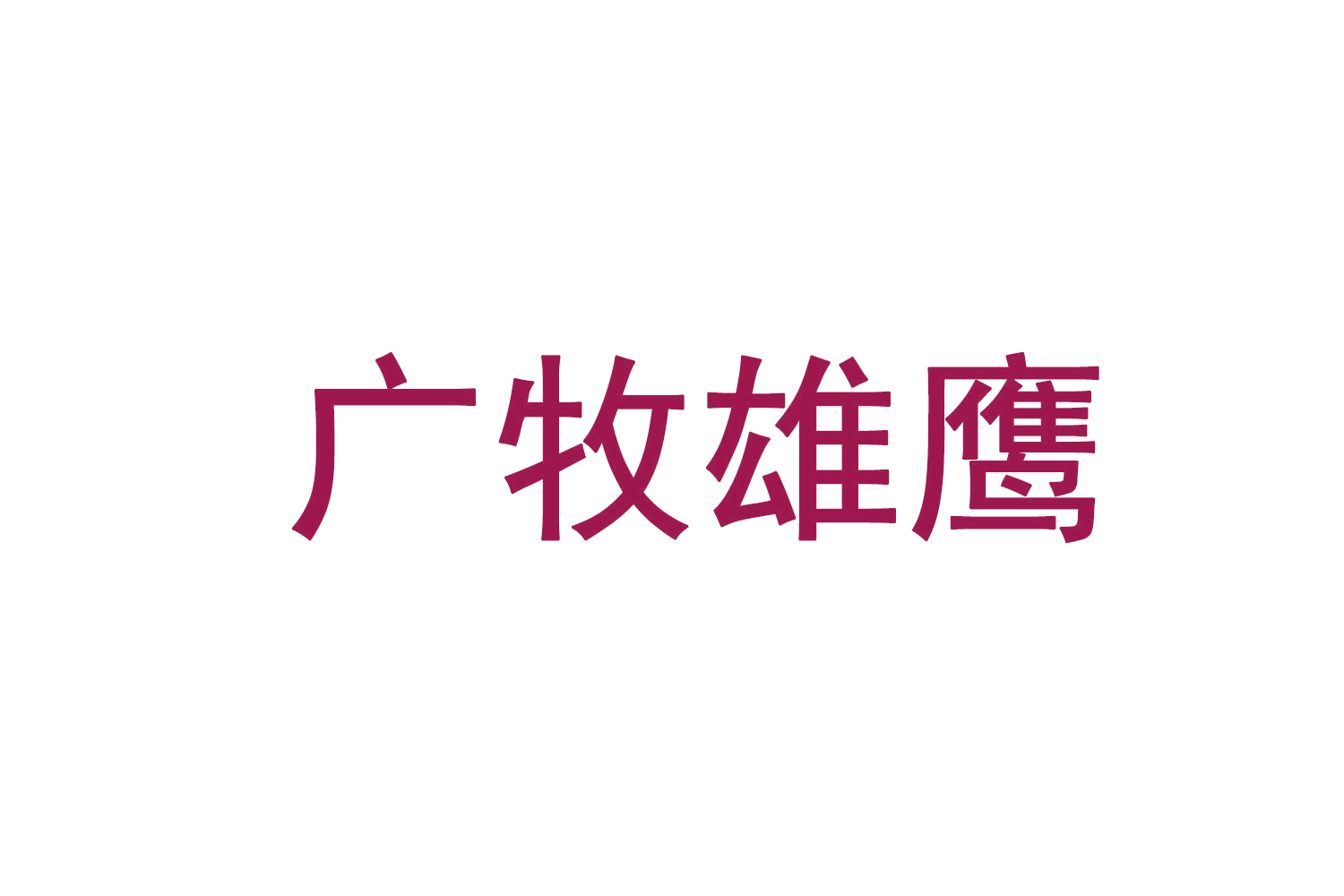 广牧雄鹰 第29类食品罐头 注册号71002661商标图样