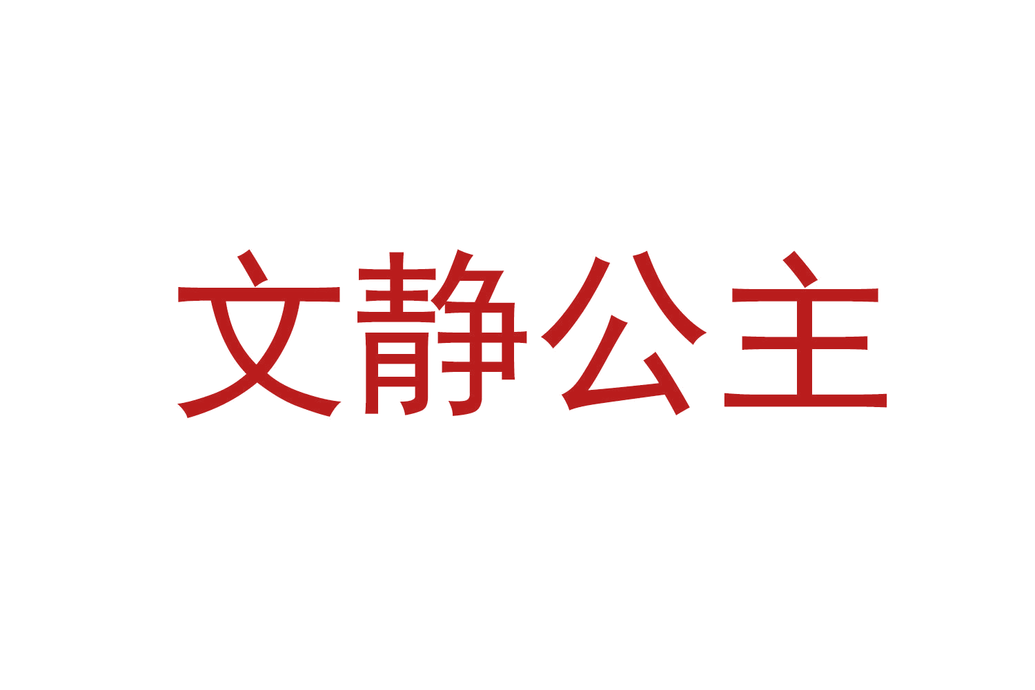 文静公主 第43类餐饮住宿 注册号71005362商标图样