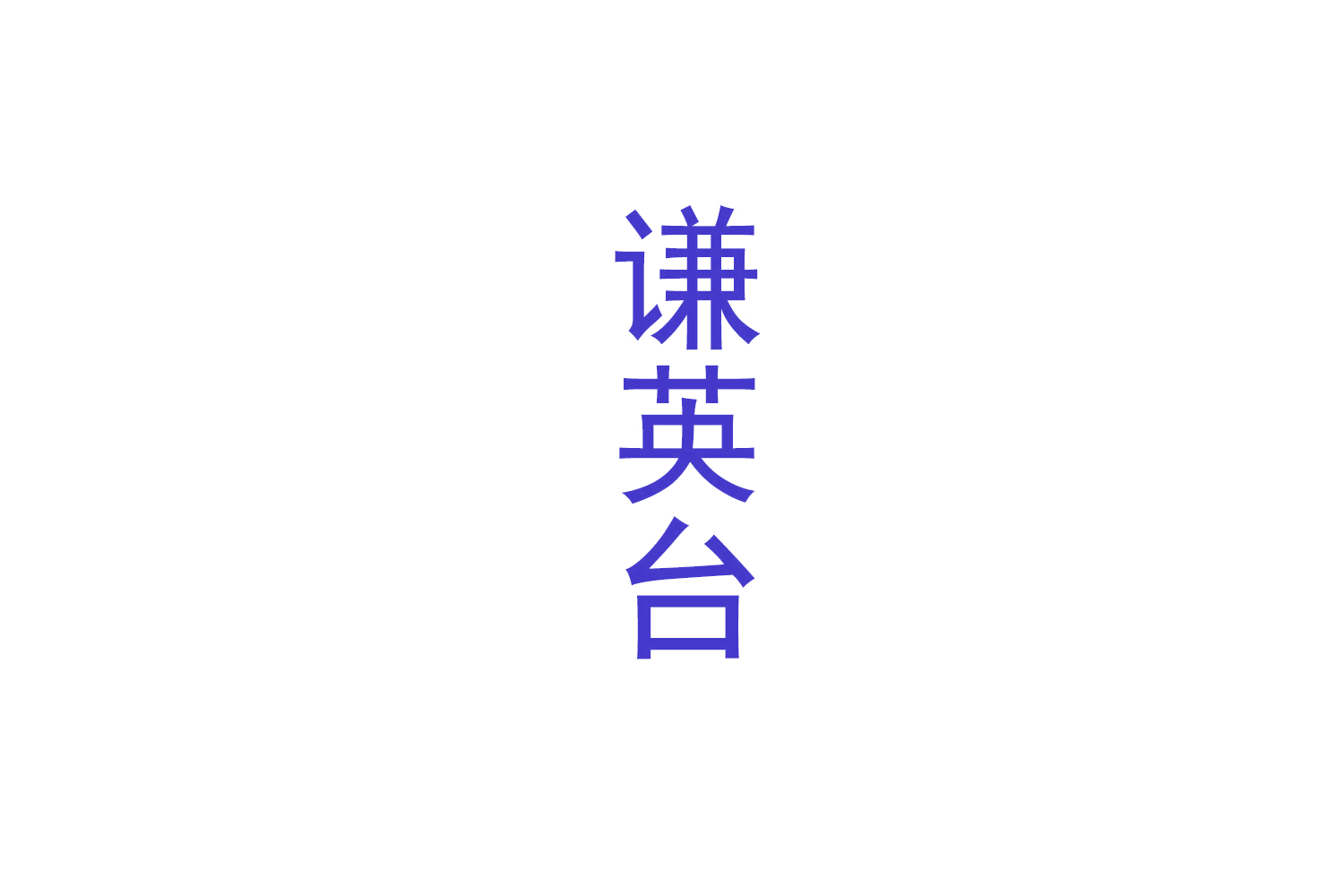 谦英台 第33类酒 注册号71009975商标图样