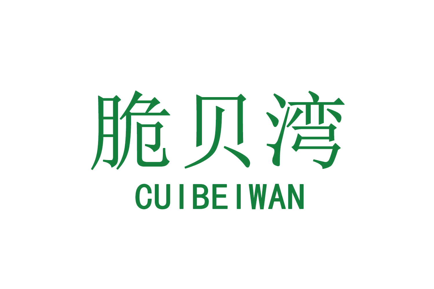 脆贝湾 第30类小食配料 注册号71014151商标图样