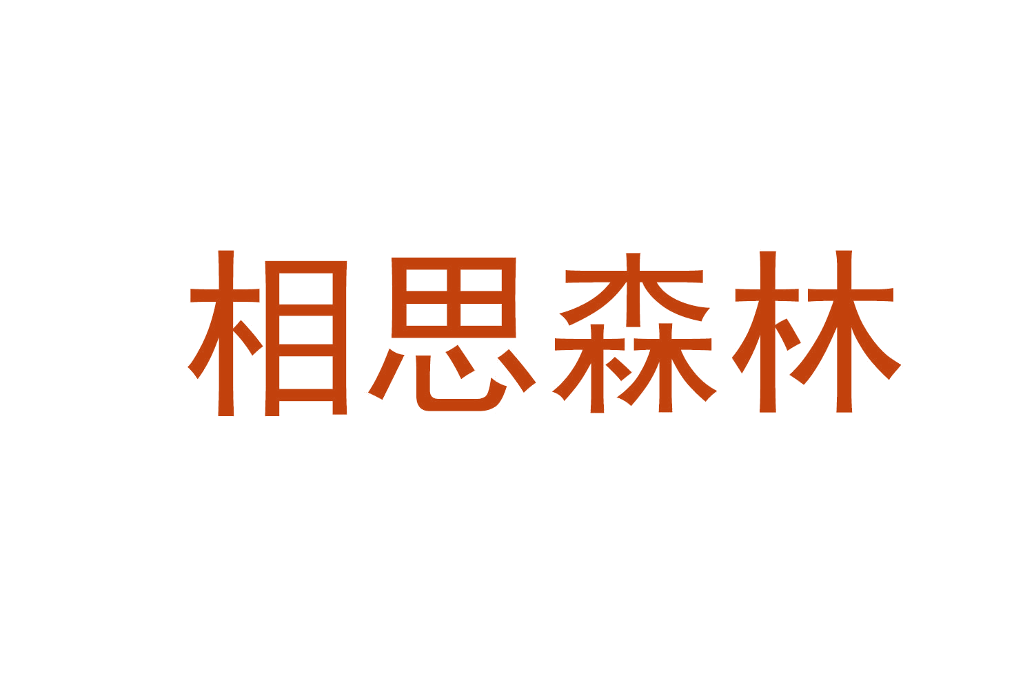 相思森林 第14类珠宝钟表 注册号71015586商标图样