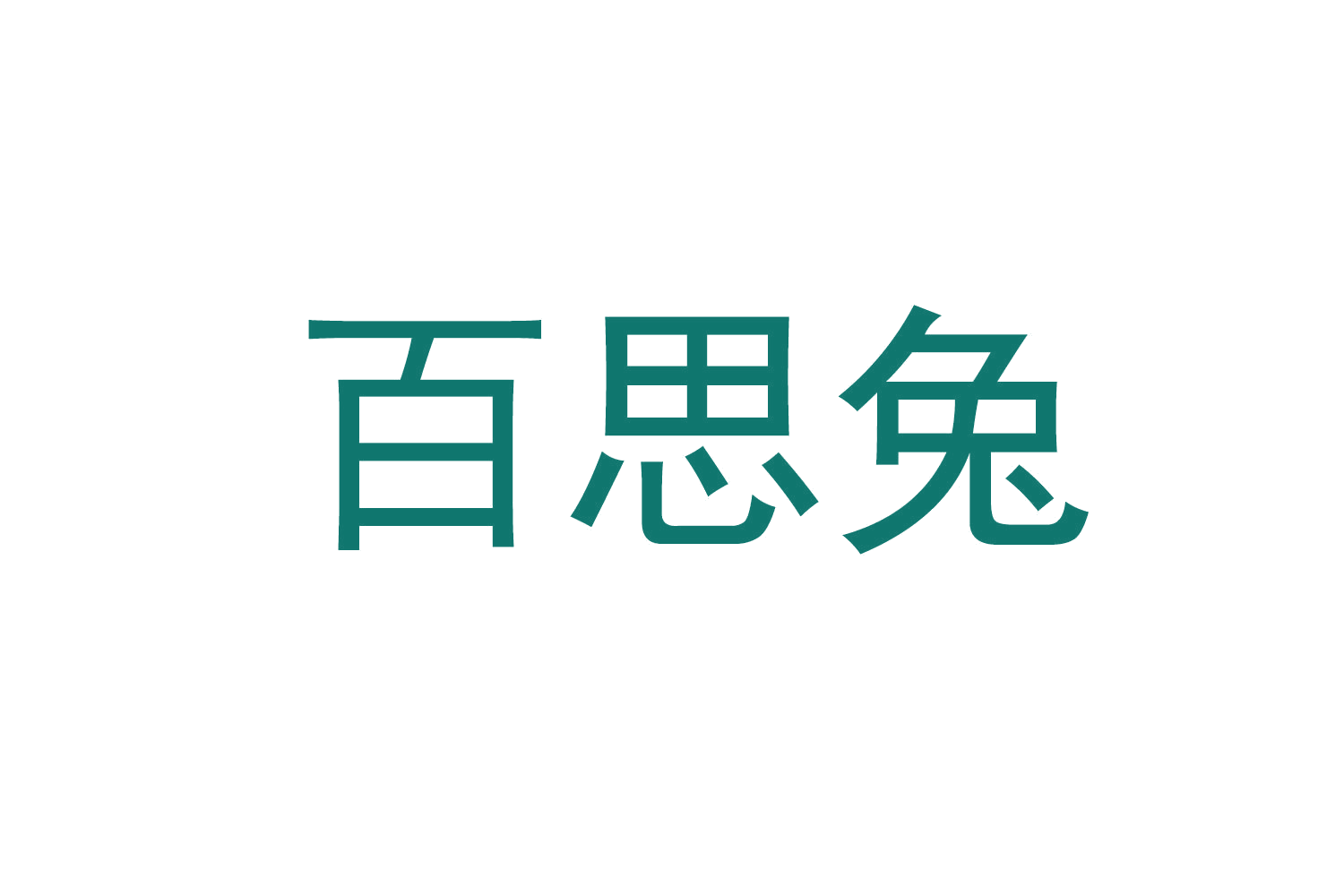 百思兔 第29类食品罐头 注册号71032457商标图样