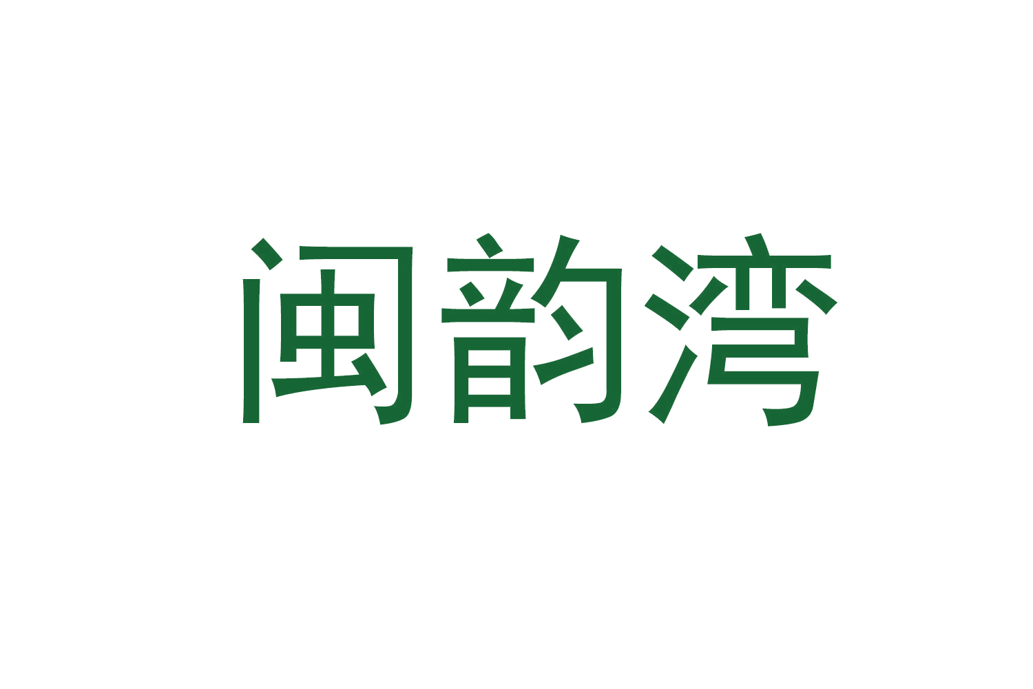 闽韵湾 第30类小食配料 注册号71032465商标图样