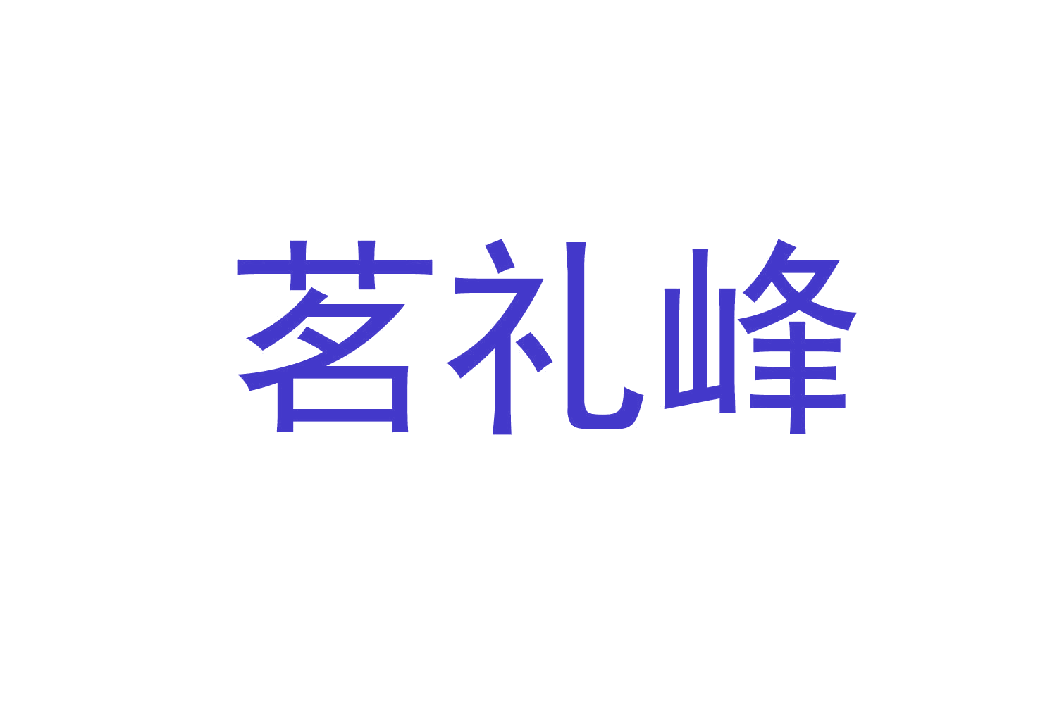 茗礼峰 第30类小食配料 注册号71053596商标图样