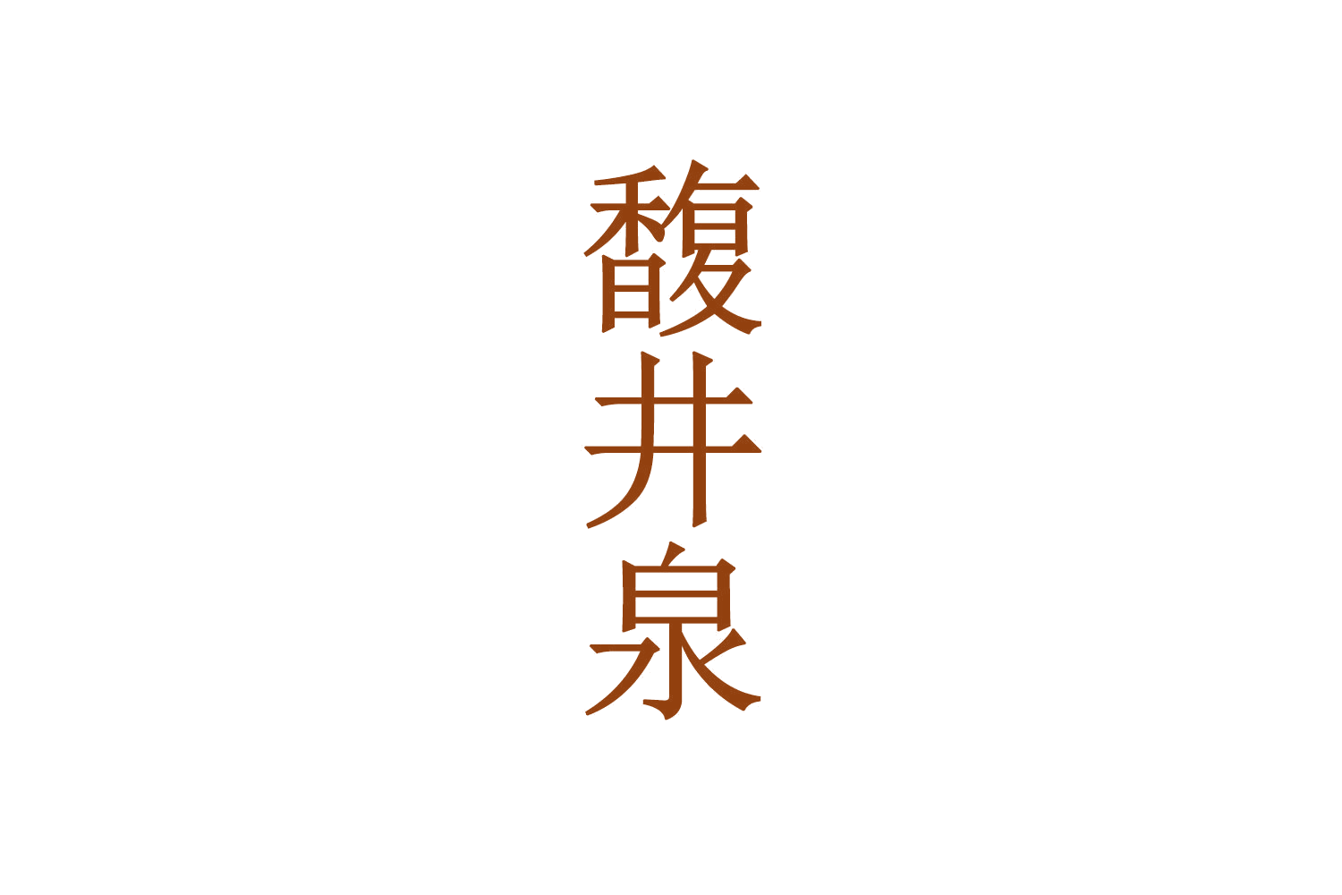 馥井泉 第33类酒 注册号71057123商标图样