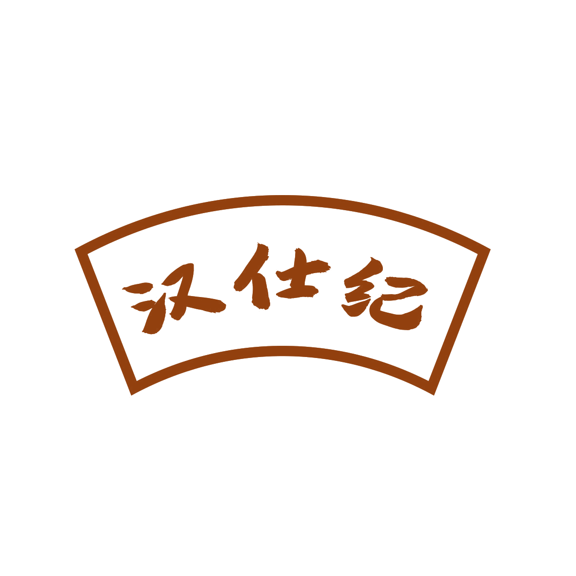 汉仕纪 第19类建筑材料 注册号71100431商标图样