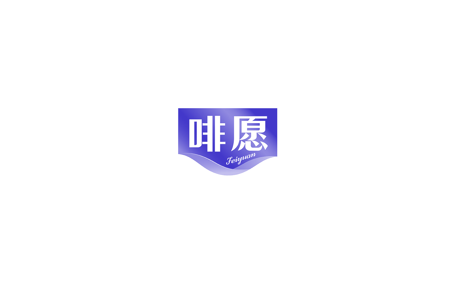 啡愿 第30类小食配料 注册号71101261商标图样