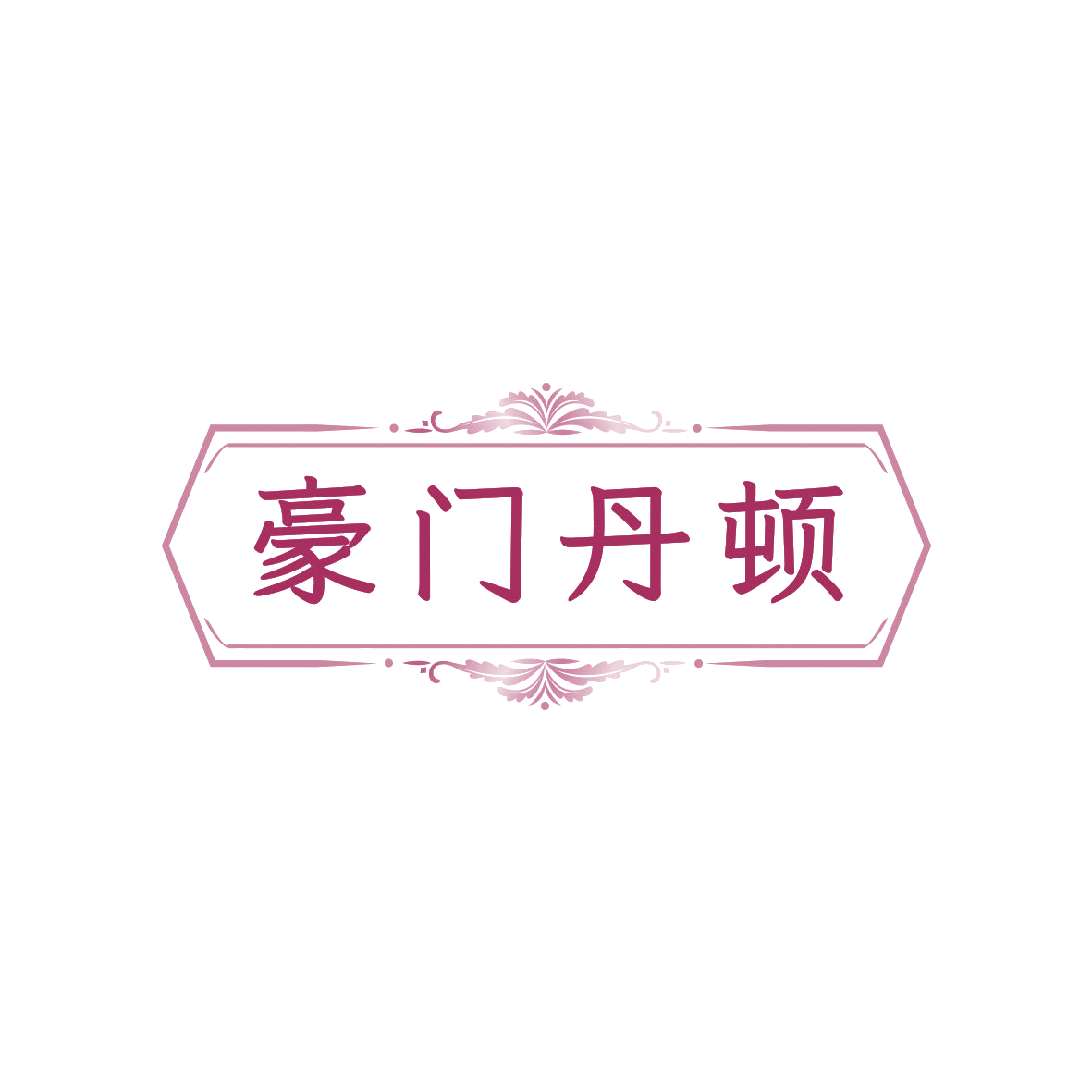 豪门丹顿 第19类建筑材料 注册号71108992商标图样