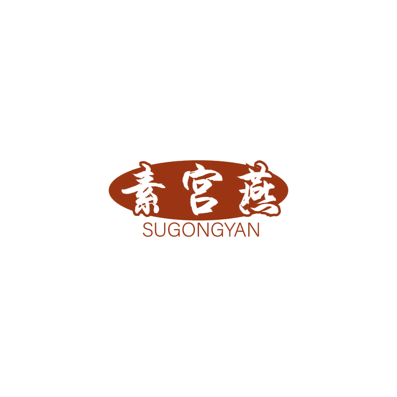 素宫燕 第3类日化用品 注册号71124733商标图样