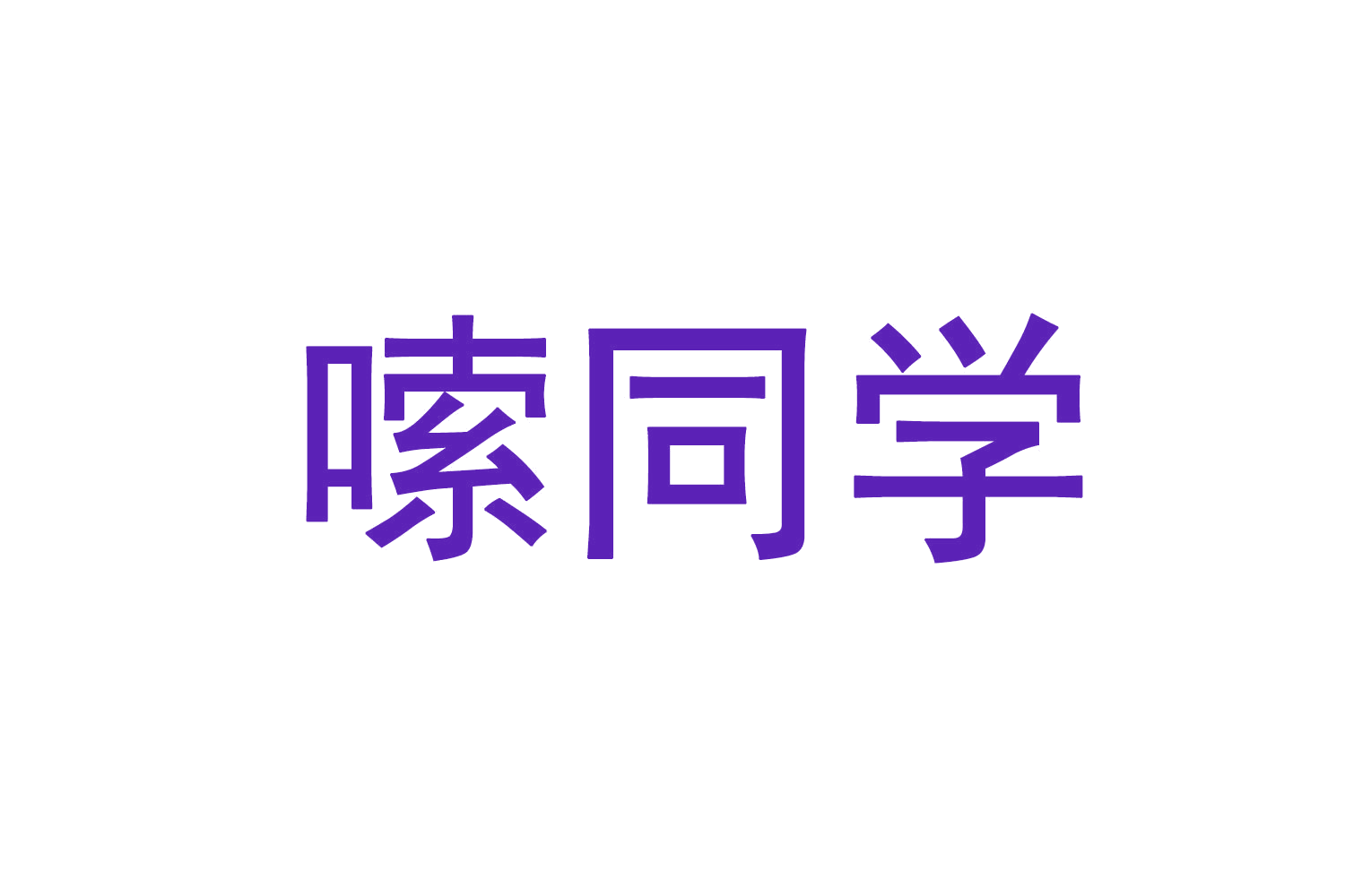 嗦同学 第35类广告销售 注册号71132429商标图样