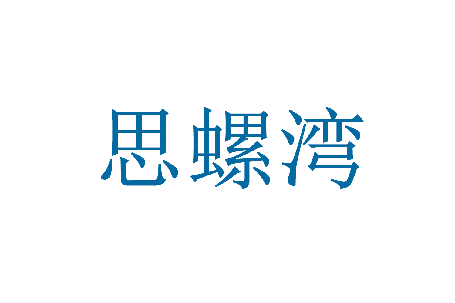 思螺湾 第30类小食配料 注册号71136958商标图样
