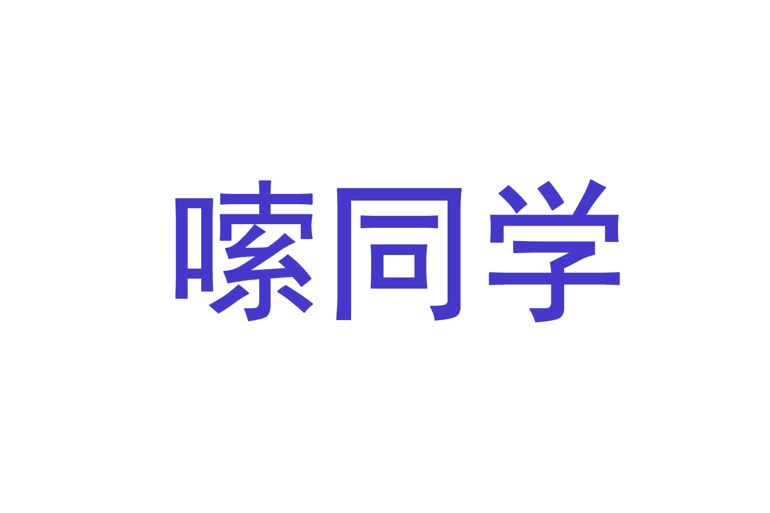 嗦同学 第43类餐饮住宿 注册号71149843商标图样