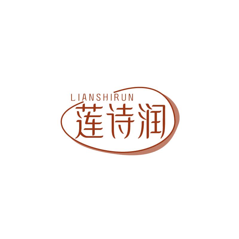 莲诗润 第3类日化用品 注册号71151273商标图样