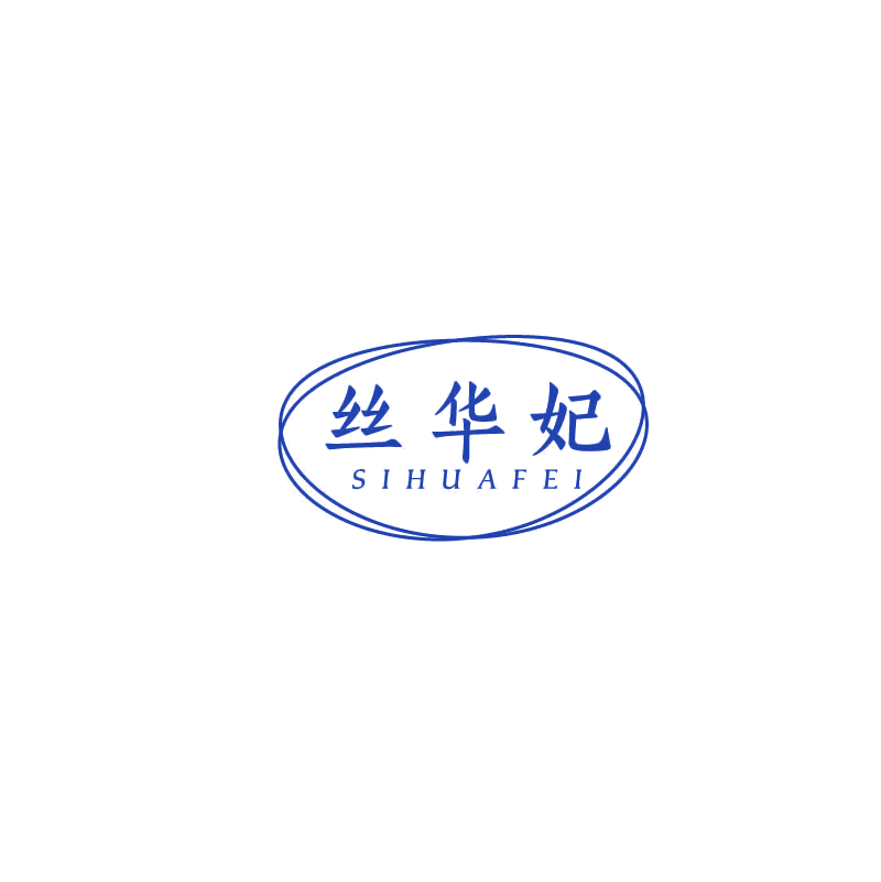 丝华妃 第3类日化用品 注册号71154392商标图样