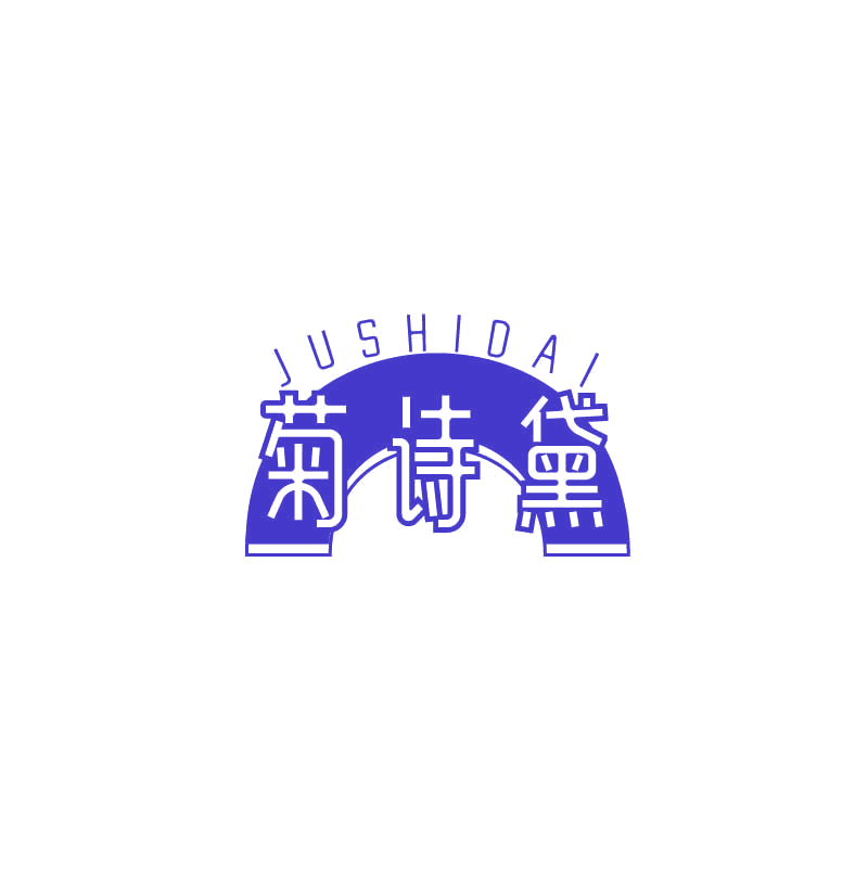 菊诗黛 第3类日化用品 注册号71164653商标图样
