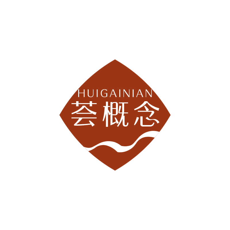 荟概念 第3类日化用品 注册号71177090商标图样
