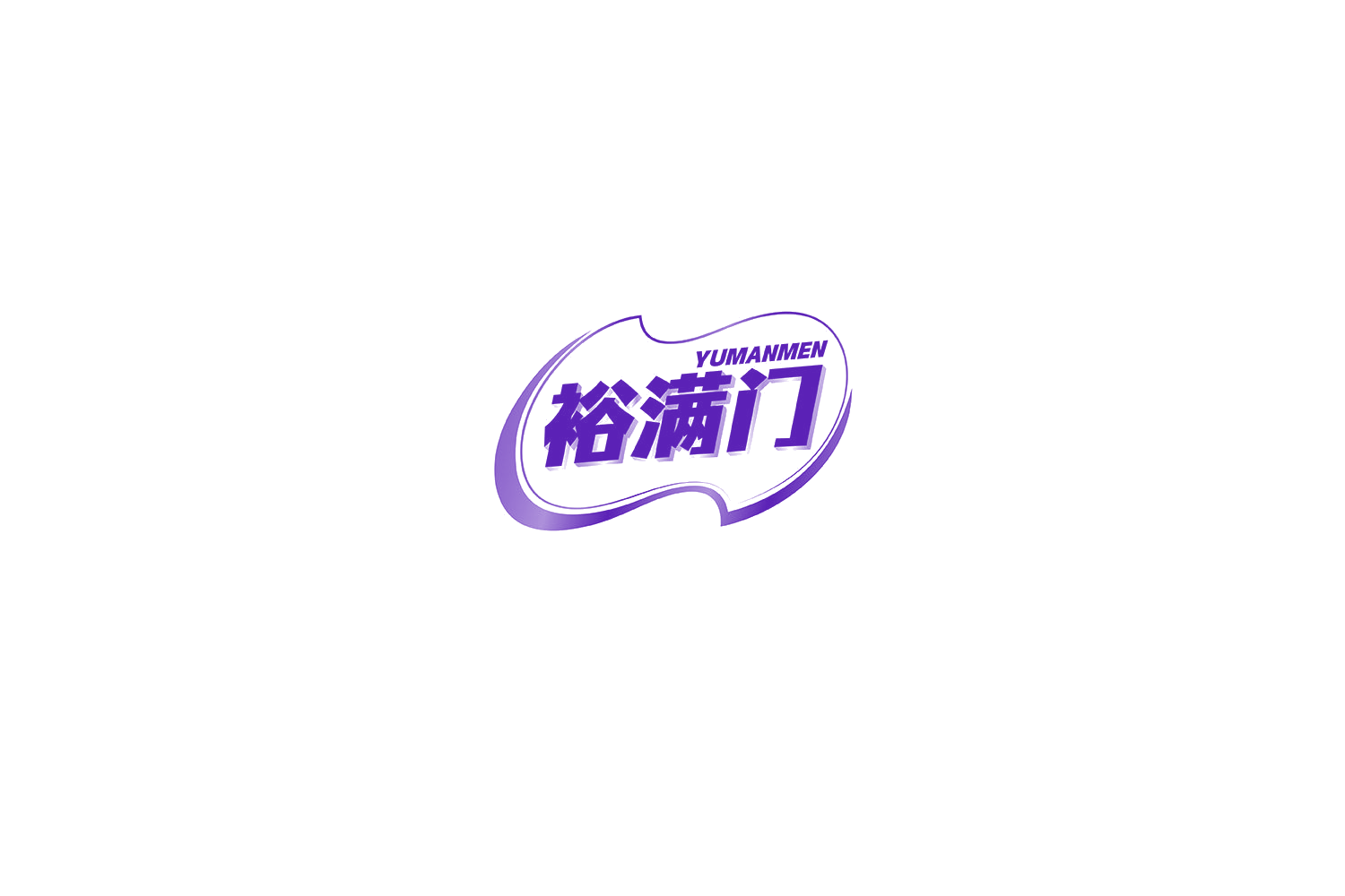 裕满门 第30类小食配料 注册号71196619商标图样