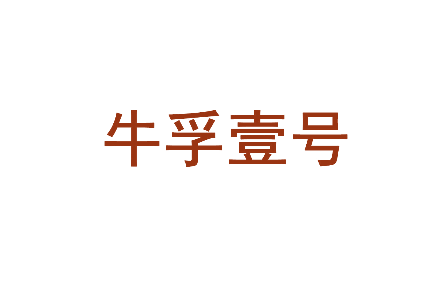 牛孚壹号 第19类建筑材料 注册号71215149商标图样