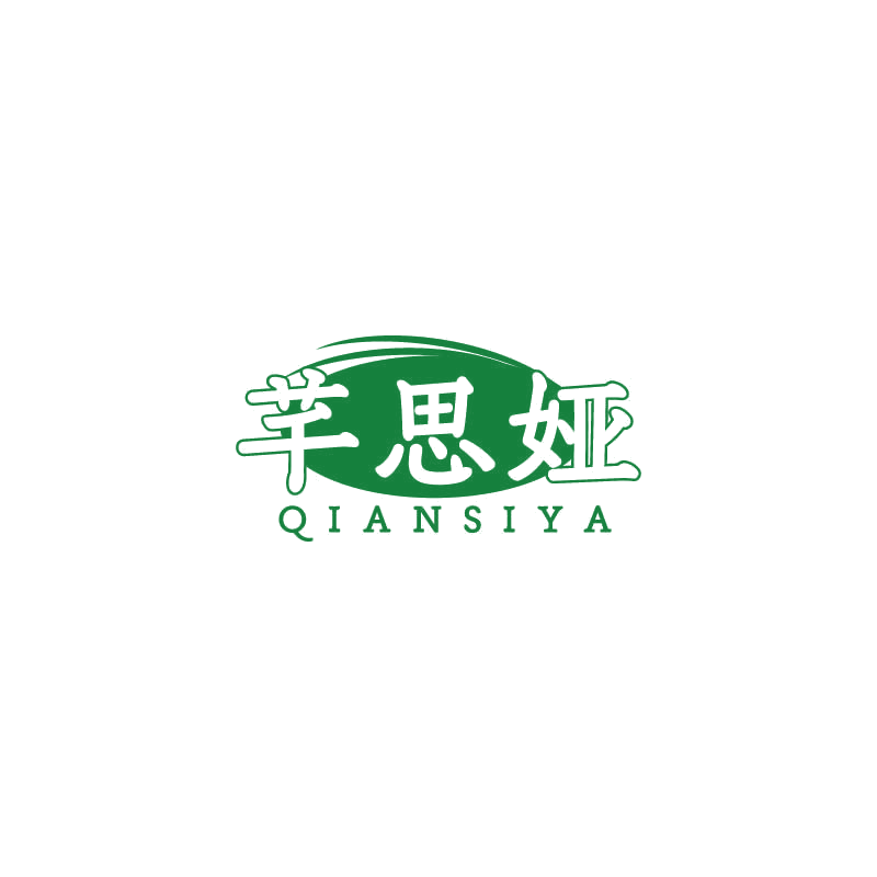芊思娅 第3类日化用品 注册号71215406商标图样