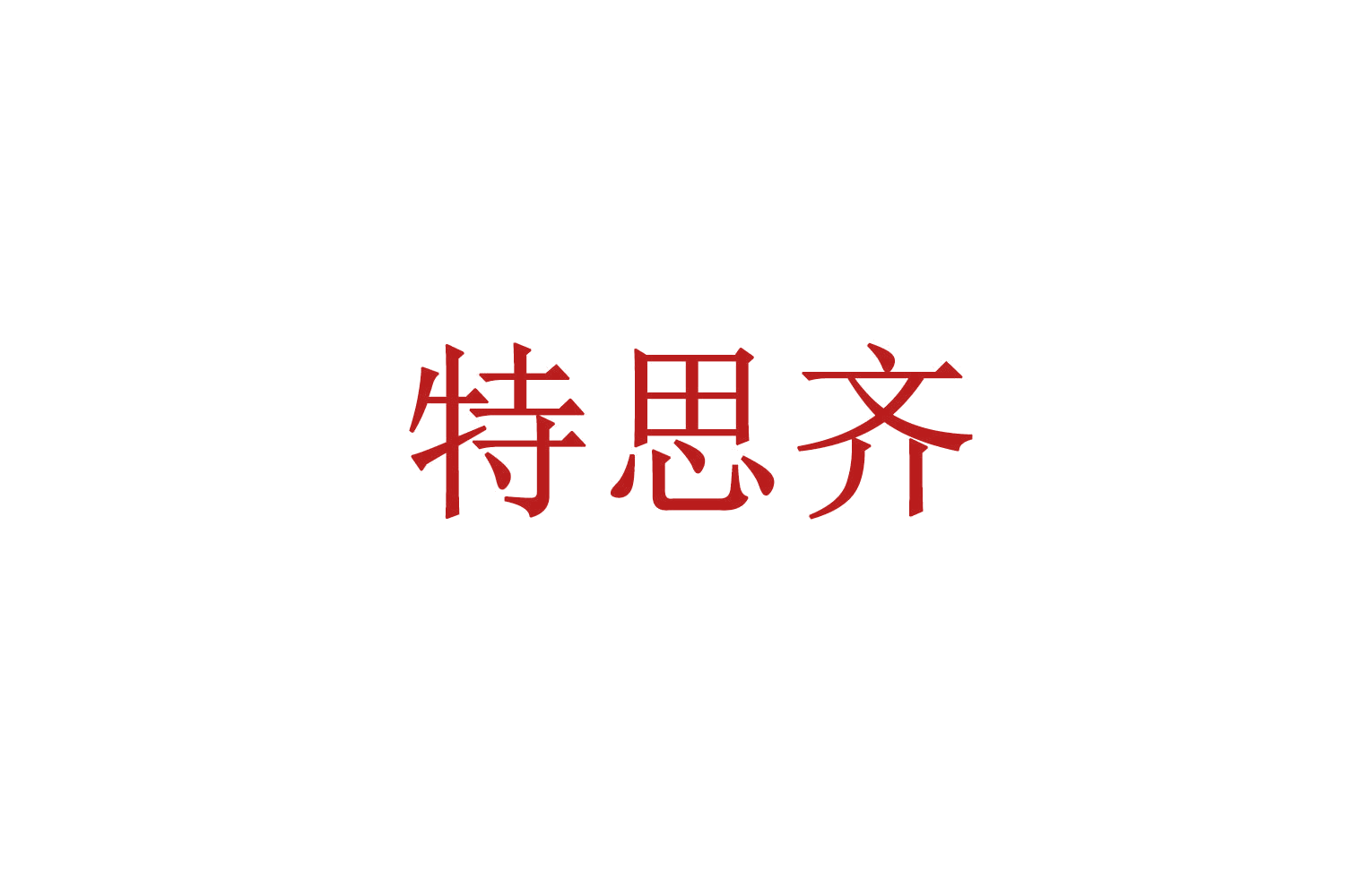 特思齐 第30类小食配料 注册号71220605商标图样