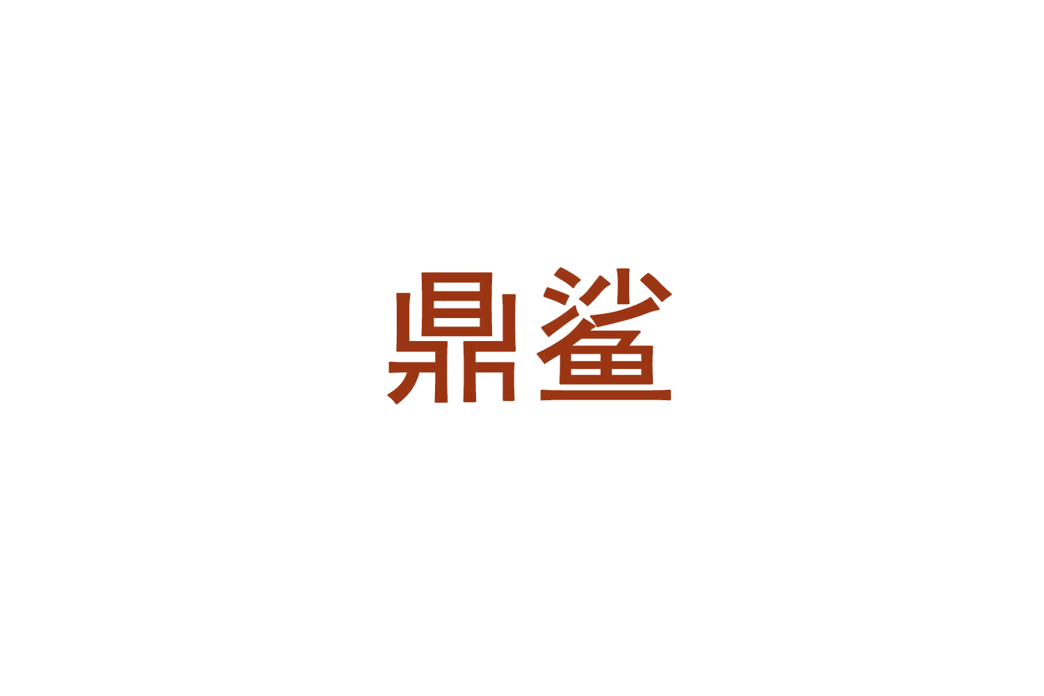 鼎鲨 第19类建筑材料 注册号71236755商标图样