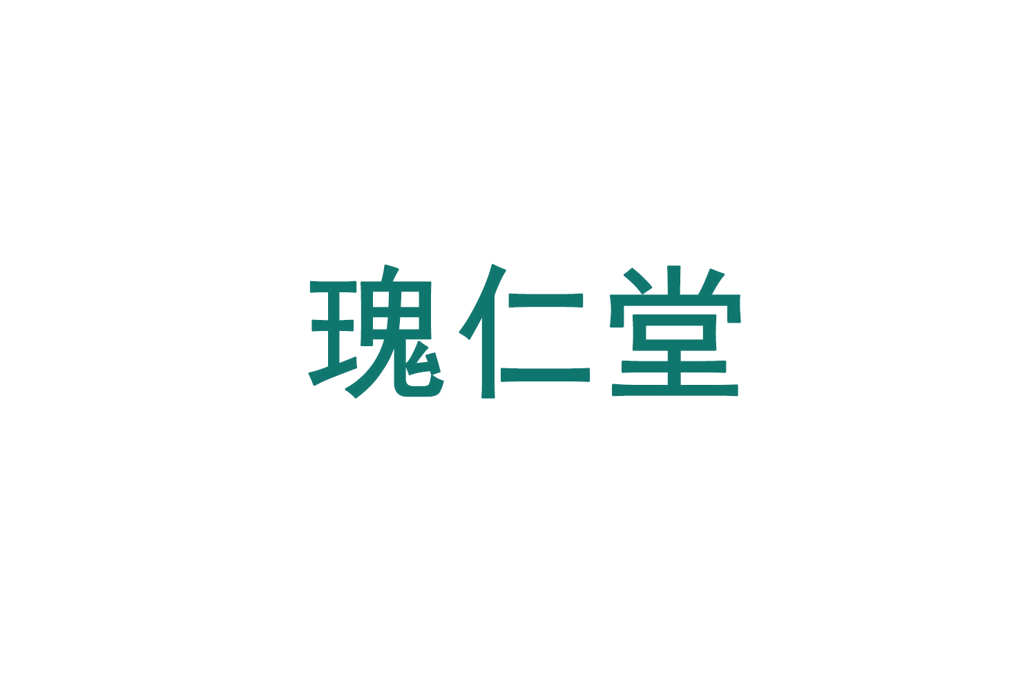 瑰仁堂 第35类广告销售 注册号71243284商标图样
