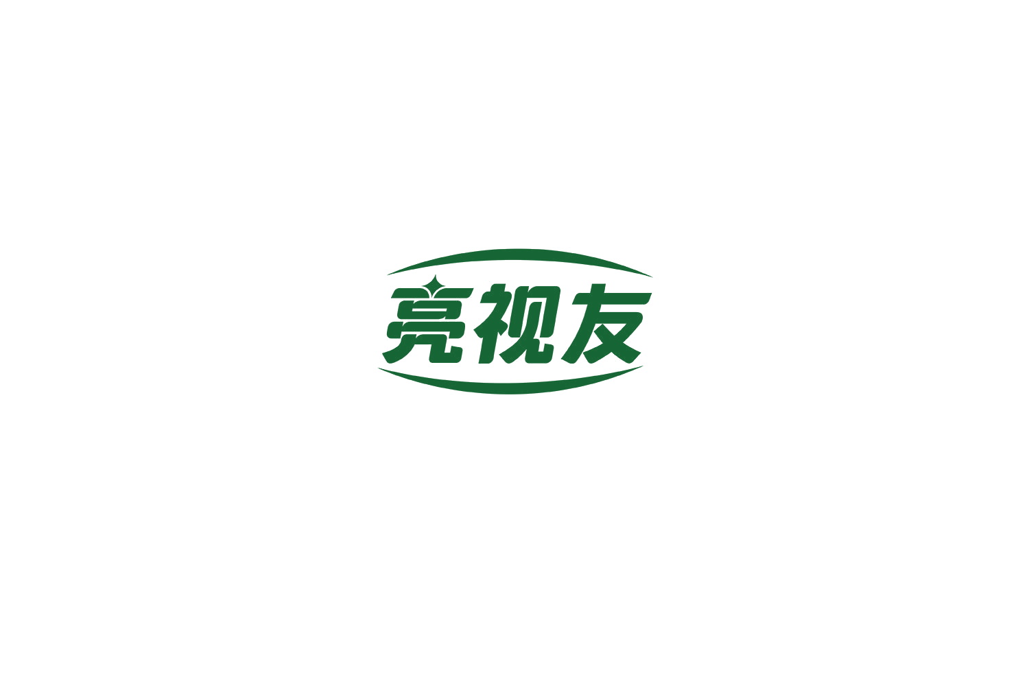 亮视友 第35类广告销售 注册号71243929商标图样