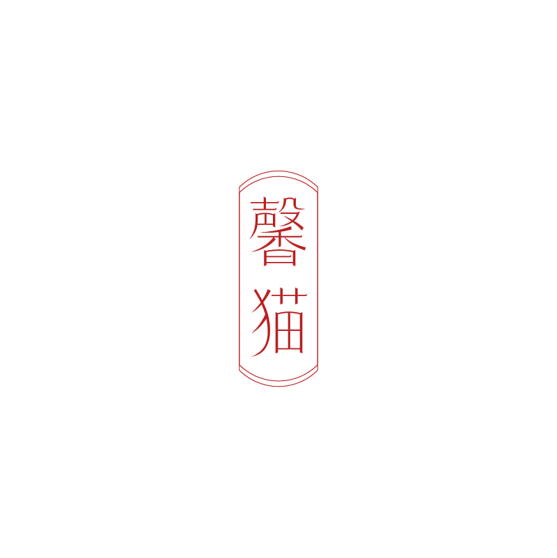 馨猫 第10类医疗器械 注册号71245423商标图样