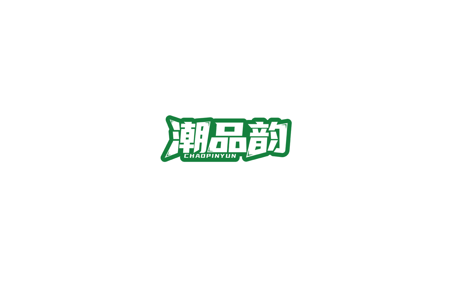 潮品韵 第29类食品罐头 注册号71245540商标图样